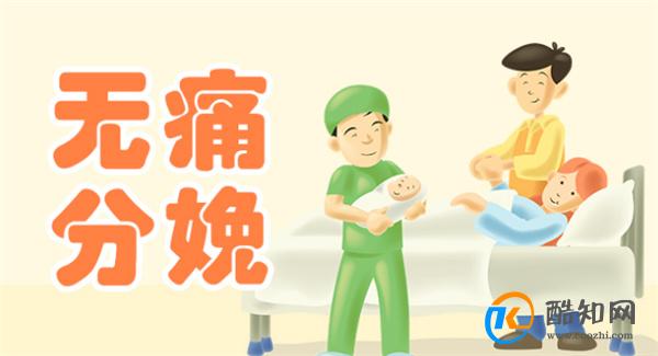 无痛分娩的普及到底难在哪里_酷知科普