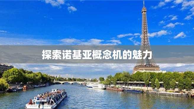 探索诺基亚概念机的魅力 探索诺基亚概念机的魅力