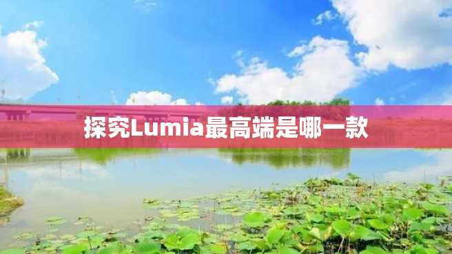 探究Lumia最高端是哪一款 探究Lumia最高端是哪一款