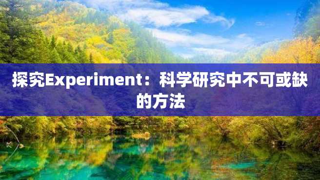 探究Experiment:科学研究中不可或缺的方法 探究Experiment:科学研究中不可或缺的方法
