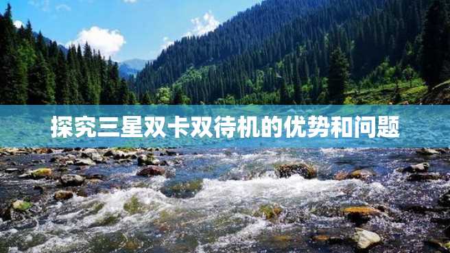 探究三星双卡双待机的优势和问题 探究三星双卡双待机的优势和问题