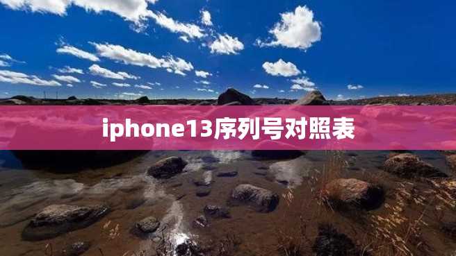 iphone13序列号对照表 iphone13序列号对照表