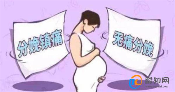 无痛分娩的普及到底难在哪里_酷知科普