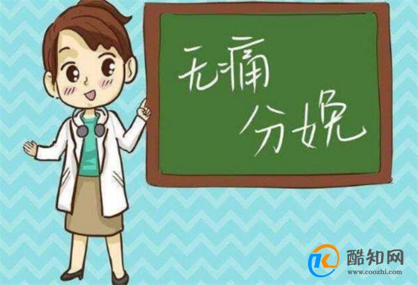 无痛分娩的普及到底难在哪里_酷知科普