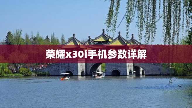 荣耀x30i手机参数详解 荣耀x30i手机参数详解