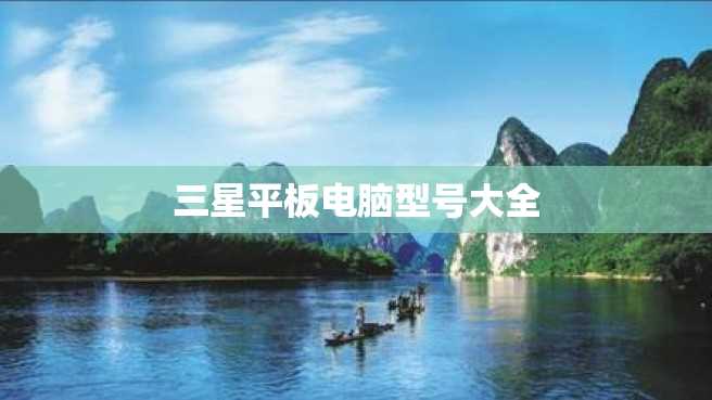 三星平板电脑型号大全 三星平板电脑型号大全