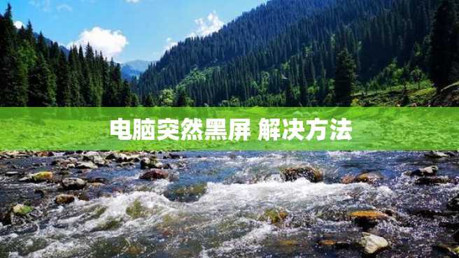 电脑突然黑屏 解决方法 电脑突然黑屏 解决方法