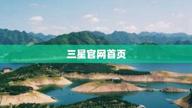 三星官网首页 三星官网首页