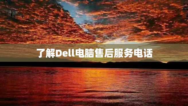 了解Dell电脑售后服务电话 了解Dell电脑售后服务电话