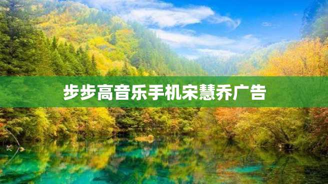 步步高音乐手机宋慧乔广告 步步高音乐手机宋慧乔广告
