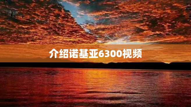 介绍诺基亚6300视频 介绍诺基亚6300视频