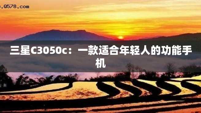 三星C3050c:一款适合年轻人的功能手机 三星C3050c:一款适合年轻人的功能手机