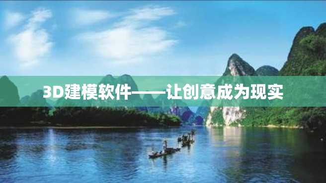3D建模软件——让创意成为现实 3D建模软件——让创意成为现实