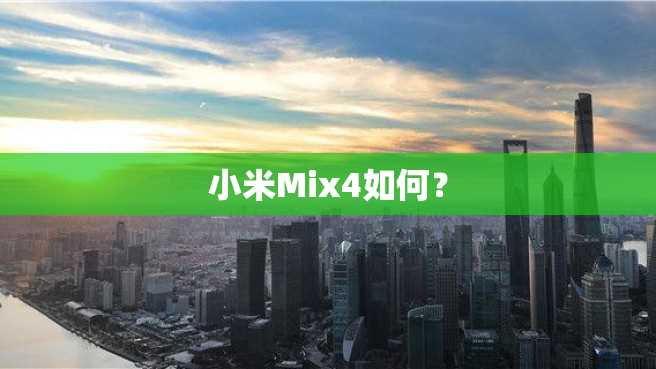 小米Mix4如何? 小米Mix4如何?
