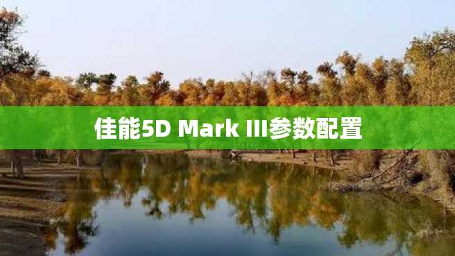 佳能5D Mark III参数配置 佳能5D Mark III参数配置