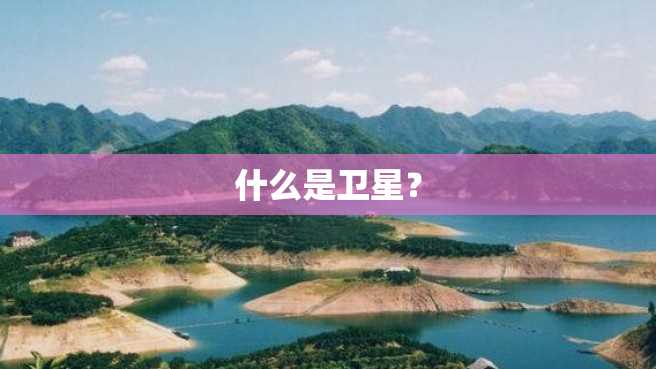 什么是卫星? 什么是卫星?