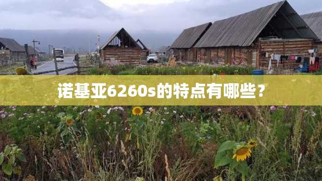 诺基亚6260s的特点有哪些? 诺基亚6260s的特点有哪些?