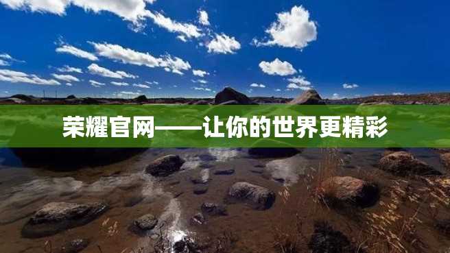 荣耀官网——让你的世界更精彩 荣耀官网——让你的世界更精彩