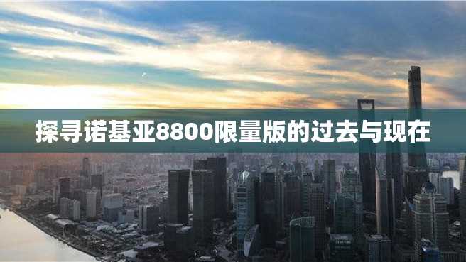 探寻诺基亚8800限量版的过去与现在