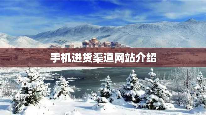 手机进货渠道网站介绍 手机进货渠道网站介绍