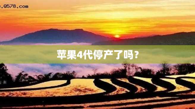 苹果4代停产了吗? 苹果4代停产了吗?