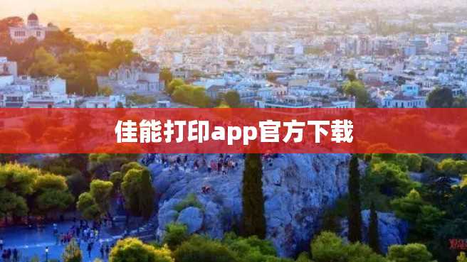 佳能打印app官方下载 佳能打印app官方下载