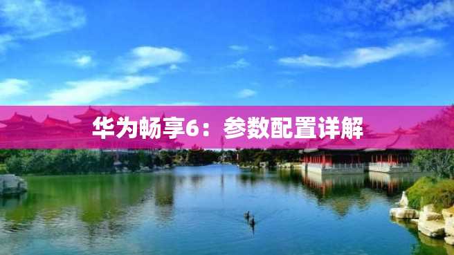 华为畅享6：参数配置详解