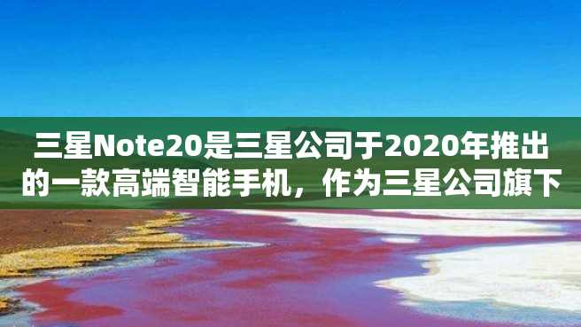 三星Note20是三星公司于2020年推出的一款高端智能手机,作为三星公司旗下Note系列的新品,Note20在硬件配置上拥有着更为出色的表现。接下来我们将对三星Note20的参数配置进行详细介绍。 三星Note20是三星公司于2023年推出的一款高端智能手机,作为三星公司旗下Note系列的新品,Note20在硬件配置上拥有着更为出色的表现。接下来我们将对三星Note20的参数配置进行详细介绍。