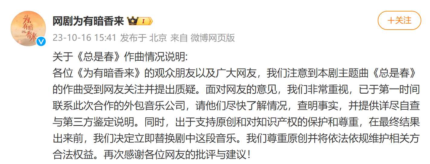 于正新剧《为有暗香来》插曲被爆抄袭 官方回应:已联系外包音乐公司查明情况