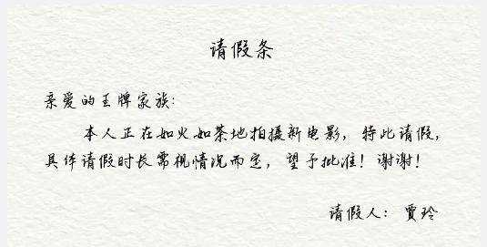 贾玲为缺席王牌8写请假条 王牌家族成员纷纷发文回应,太暖啦!