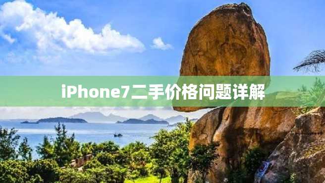 iPhone7二手价格问题详解 iPhone7二手价格问题详解