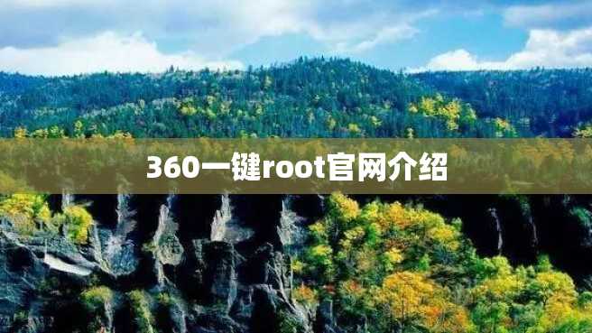 360一键root官网介绍 360一键root官网介绍