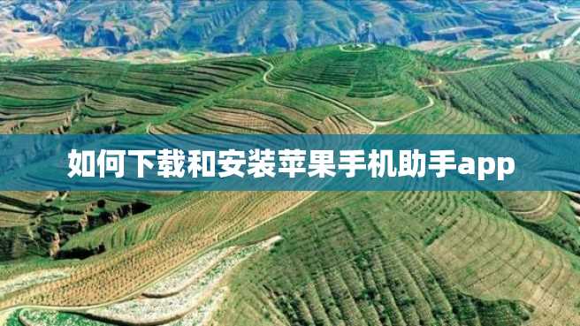 如何下载和安装苹果手机助手app 如何下载和安装苹果手机助手app