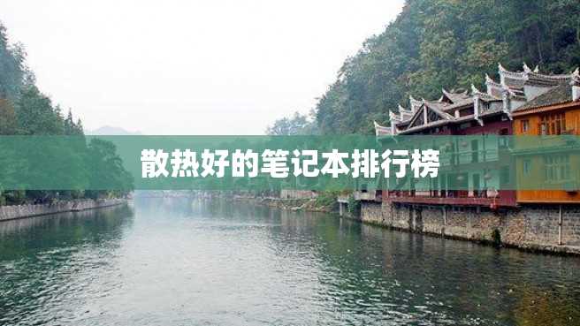 散热好的笔记本排行榜 散热好的笔记本排行榜