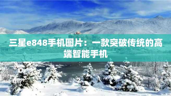 三星e848手机图片:一款突破传统的高端智能手机 三星e848手机图片:一款突破传统的高端智能手机