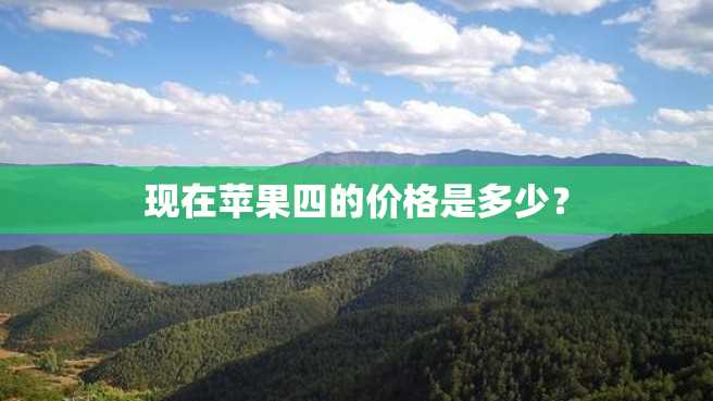 现在苹果四的价格是多少? 现在苹果四的价格是多少?