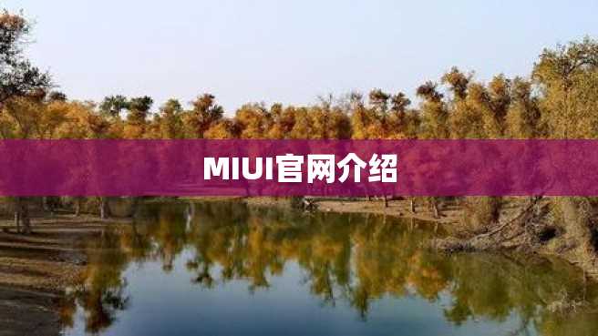 MIUI官网介绍 MIUI官网介绍