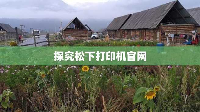 探究松下打印机官网 探究松下打印机官网