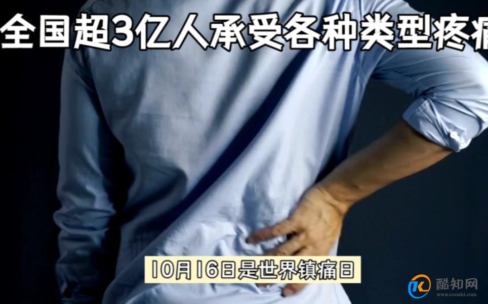 中国超3亿人遭受慢性疼痛 疼痛的出现代表了什么_酷知科普