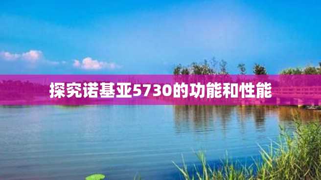 探究诺基亚5730的功能和性能 探究诺基亚5730的功能和性能