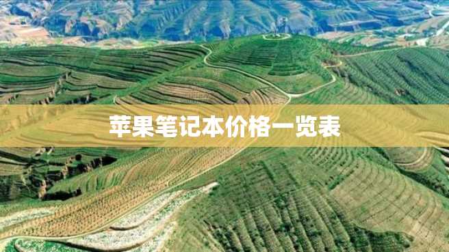 苹果笔记本价格一览表 苹果笔记本价格一览表