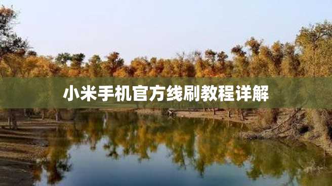 小米手机官方线刷教程详解 小米手机官方线刷教程详解