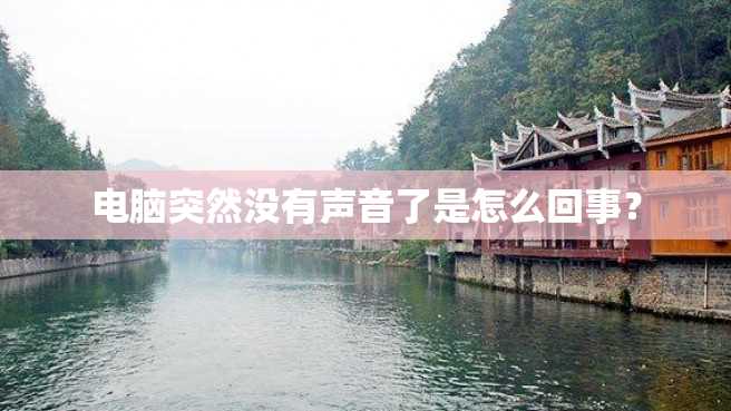 电脑突然没有声音了是怎么回事? 电脑突然没有声音了是怎么回事?
