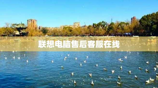 联想电脑售后客服在线 联想电脑售后客服在线