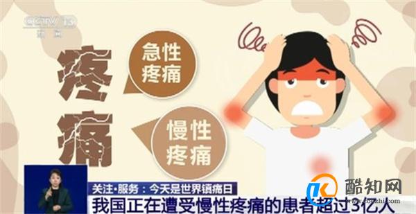 中国超3亿人遭受慢性疼痛 疼痛的出现代表了什么_酷知科普