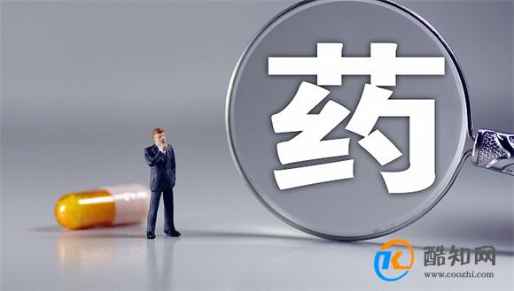 集采中选的仿制药临床疗效和安全性与原研药相当_酷知科普