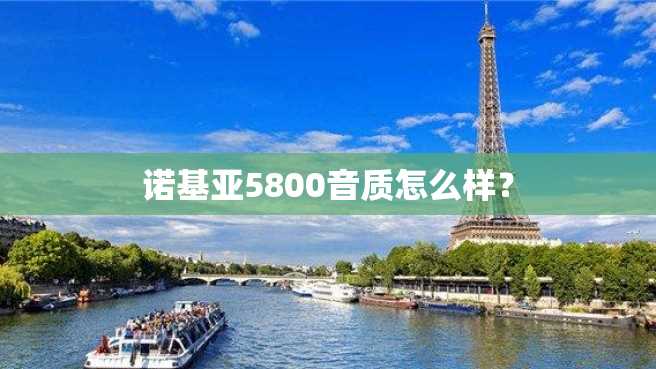 诺基亚5800音质怎么样? 诺基亚5800音质怎么样?