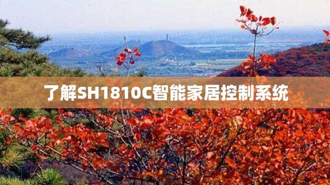 了解SH1810C智能家居控制系统 了解SH1810C智能家居控制系统