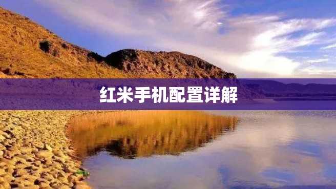 红米手机配置详解 红米手机配置详解