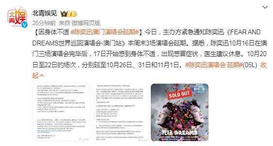因身体不适 陈奕迅澳门演唱会官宣延期